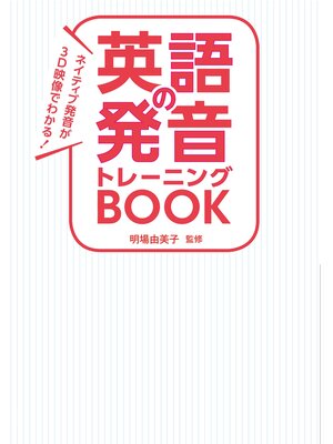 cover image of ネイティブ発音が3D映像でわかる! 英語の発音トレーニングBOOK